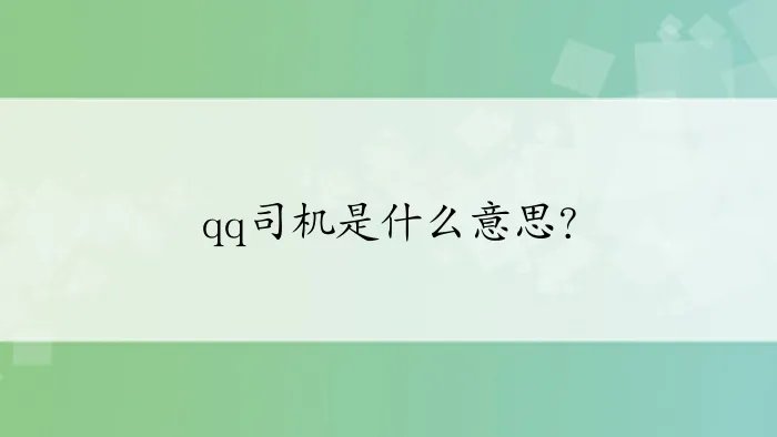 qq司机是什么意思？