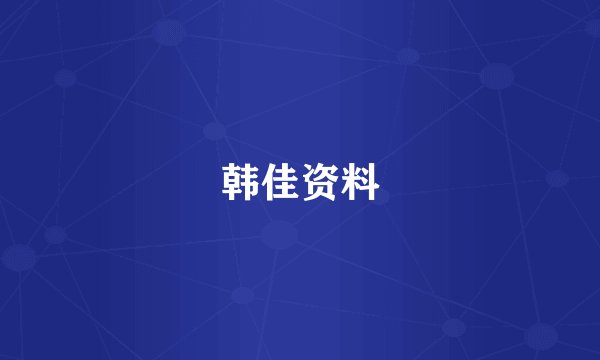 韩佳资料
