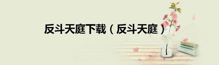 反斗天庭下载（反斗天庭）