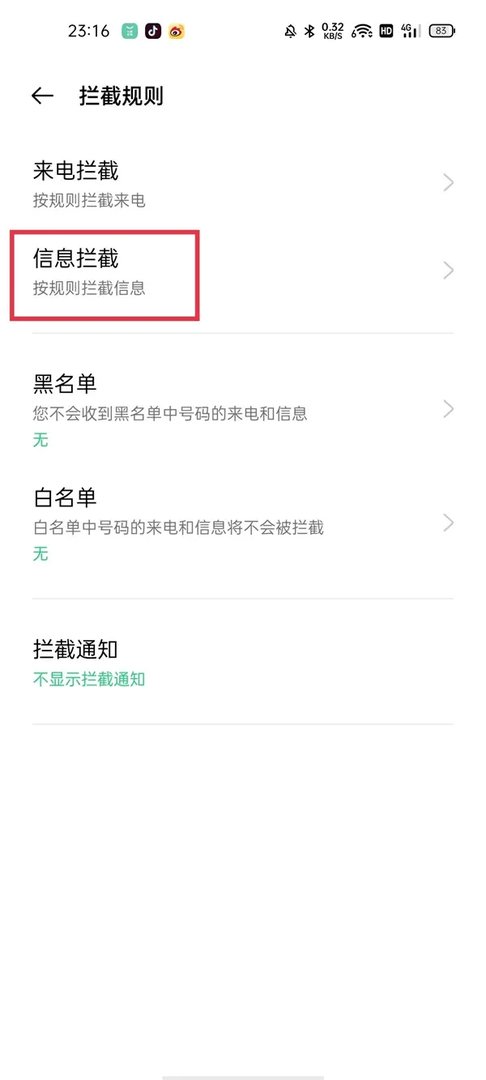 怎么拦截短信