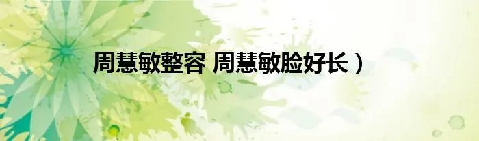 周慧敏整容 周慧敏脸好长）