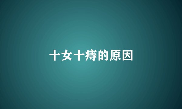 十女十痔的原因