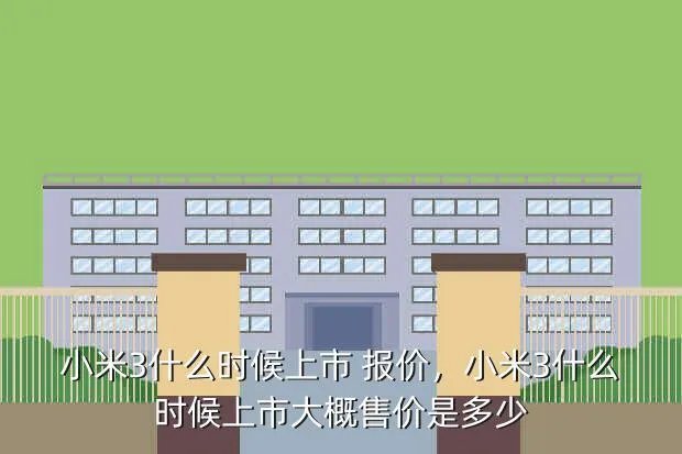 小米3什么时候上市 报价，小米3什么时候上市?大概售价是多少?