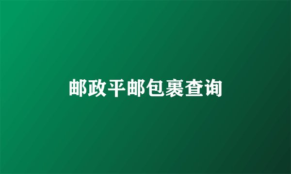邮政平邮包裹查询