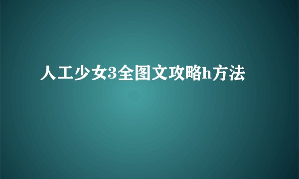 人工少女3全图文攻略h方法