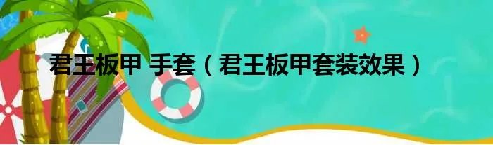 君王板甲 手套（君王板甲套装效果）