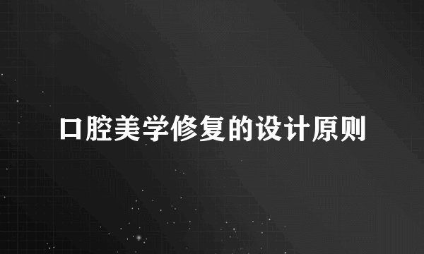 口腔美学修复的设计原则