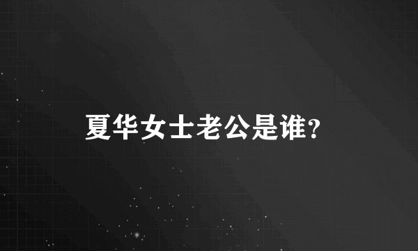 夏华女士老公是谁？