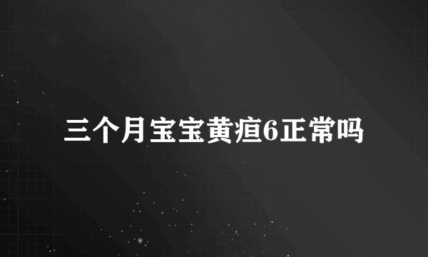 三个月宝宝黄疸6正常吗