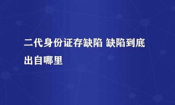 二代身份证存缺陷 缺陷到底出自哪里