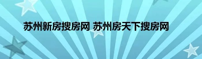苏州新房搜房网 苏州房天下搜房网