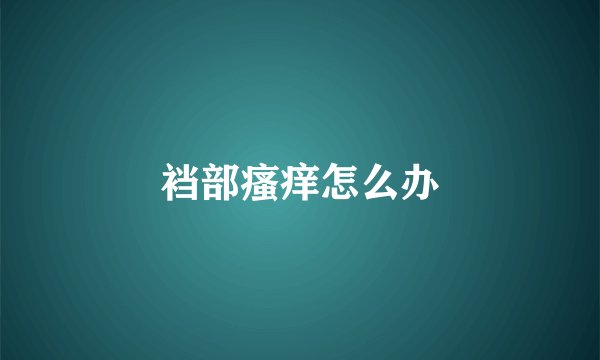 裆部瘙痒怎么办