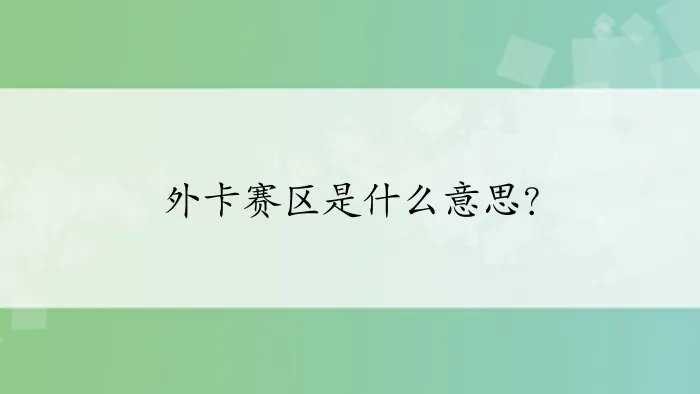 外卡赛区是什么意思？