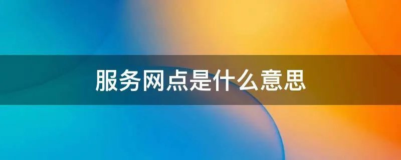 服务网点是什么意思