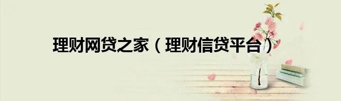 理财网贷之家（理财信贷平台）