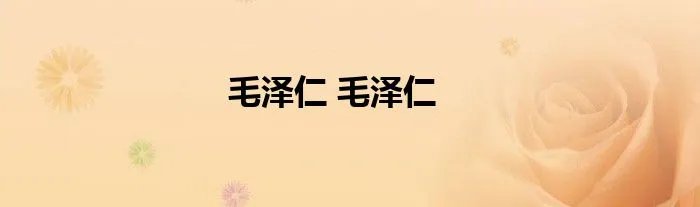 毛泽仁 毛泽仁