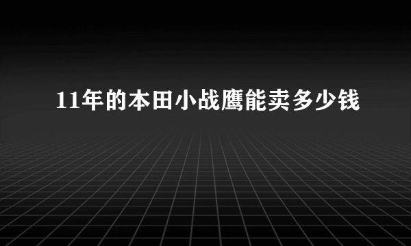 11年的本田小战鹰能卖多少钱