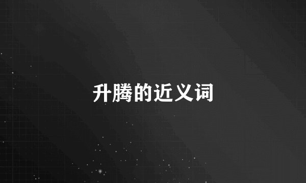 升腾的近义词