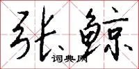 张鲸