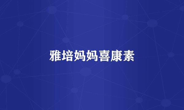 雅培妈妈喜康素