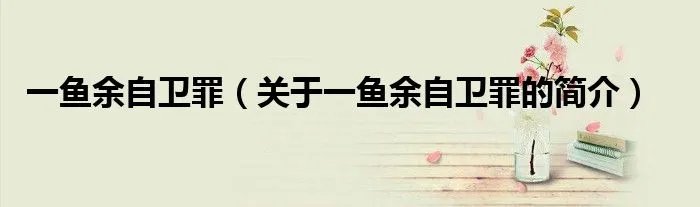 一鱼余自卫罪（关于一鱼余自卫罪的简介）