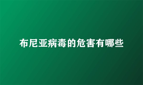 布尼亚病毒的危害有哪些