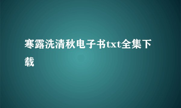 寒露洗清秋电子书txt全集下载
