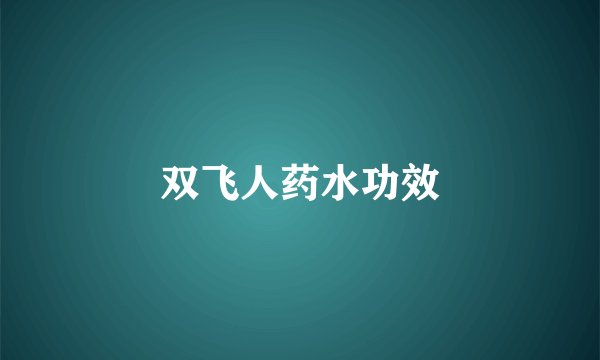 双飞人药水功效