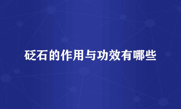 砭石的作用与功效有哪些