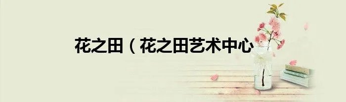 花之田（花之田艺术中心