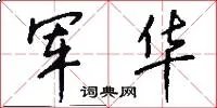军华
