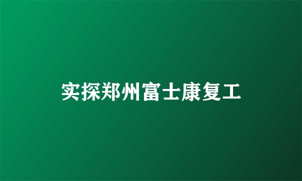 实探郑州富士康复工