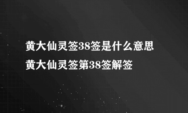 黄大仙灵签38签是什么意思 黄大仙灵签第38签解签