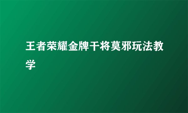 王者荣耀金牌干将莫邪玩法教学