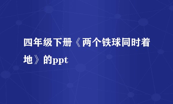 四年级下册《两个铁球同时着地》的ppt
