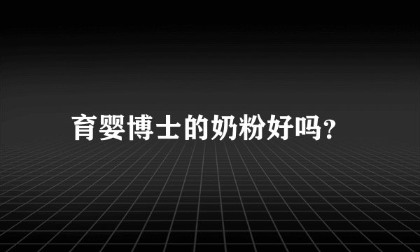 育婴博士的奶粉好吗？
