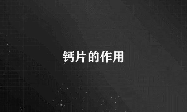 钙片的作用
