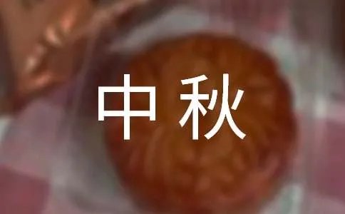 中秋发给领导的简短祝福语