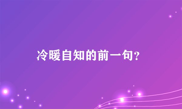 冷暖自知的前一句？