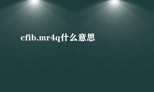 cfib.mr4q什么意思