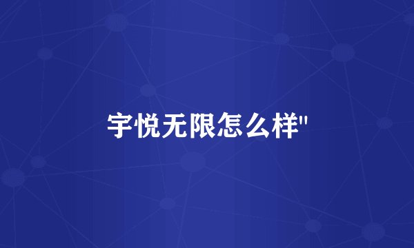 宇悦无限怎么样