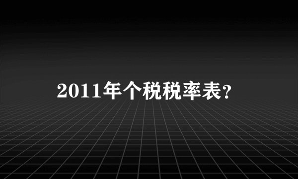 2011年个税税率表？