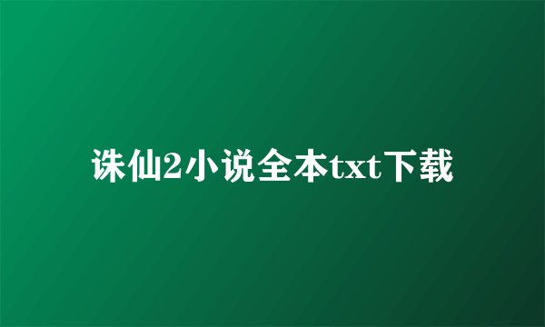 诛仙2小说全本txt下载