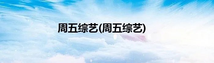 周五综艺(周五综艺)