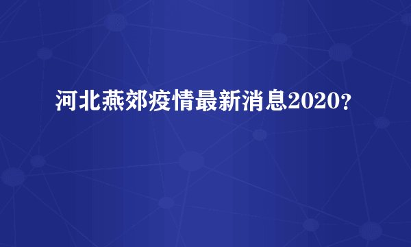 河北燕郊疫情最新消息2020？