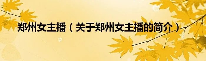 郑州女主播（关于郑州女主播的简介）