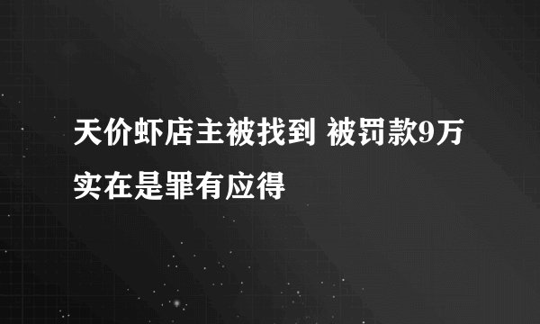天价虾店主被找到 被罚款9万实在是罪有应得