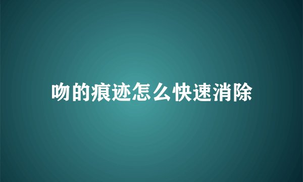 吻的痕迹怎么快速消除