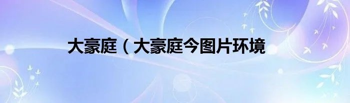 大豪庭（大豪庭今图片环境