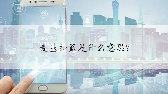 麦基扣篮是什么意思？